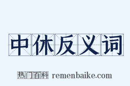 中休反义词是什么意思的图片